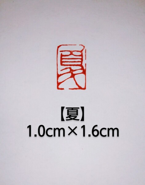篆刻 落款印 遊印 雅印 吉語印 遼寧凍石 1.0cm×1.6cm「夏」収納袋付き