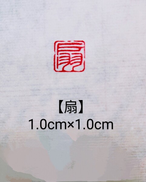 篆刻 落款印 遊印 姓名印雅号印 印材:青田石 1.0cm×1.0cm「扇」収納袋付き