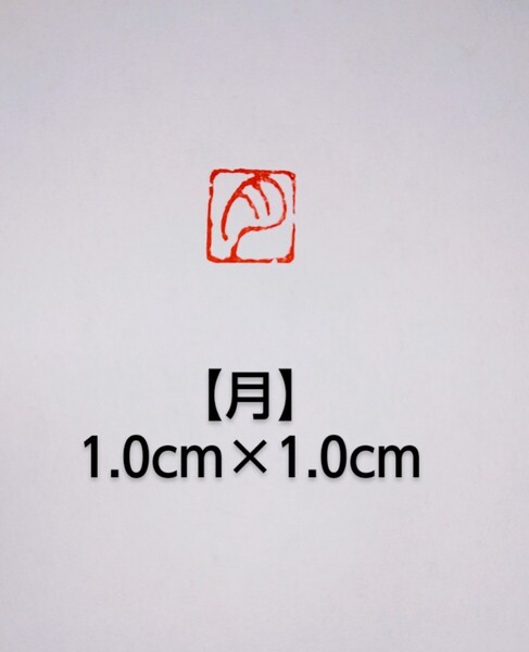 篆刻 落款印 遊印 姓名印雅号印 青田石 1.0cm×1.0cm「月」収納袋付き