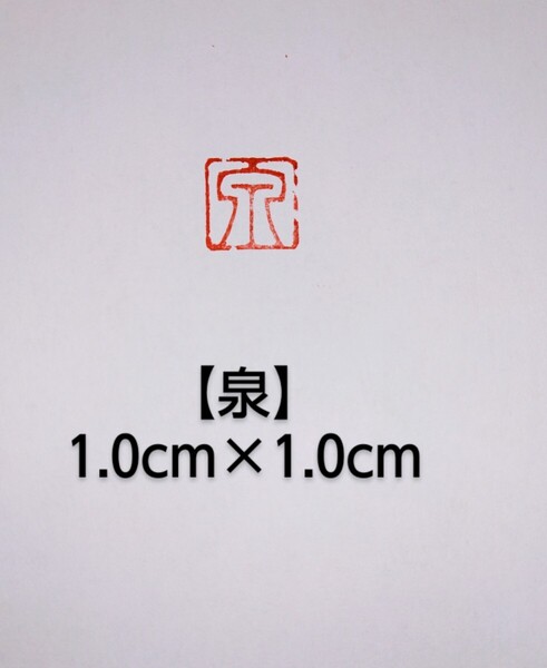 篆刻 落款印 遊印 姓名印雅号印 青田石 1.0×1.0cm「泉」収納袋付き