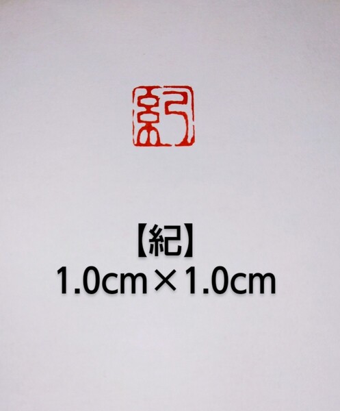 篆刻 落款印 遊印 姓名印雅号印 印材:青田石 サイズ: 1.0×1.0cm印文:「紀」収納袋付け