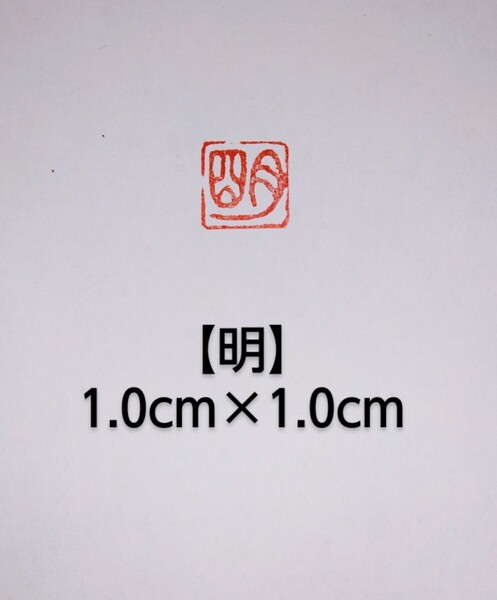 篆刻 落款印 遊印 姓名印雅号印 青田石 1.0×1.0cm印文:「明」