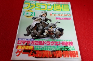 0720T2★週刊ファミコン通信1994/1/21酒井美紀【禁断の秘技/ロマサガ2&ドラクエⅠ・Ⅱ】【徹底攻略/新桃太郎伝説】(送料180円【ゆ60】