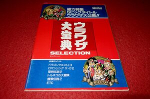 0306T1/06■付録■ウラワザ大宝典セレクション【マル勝スーパーファミコン付録】ドラクエI・II/聖剣伝説2/ゲーム/攻略(送料180円【ゆ60】