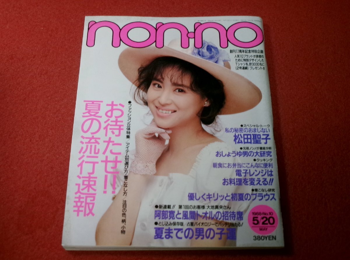 non・no ノンノ 雑誌 1988年8月20日号の通販 by sousama's shop