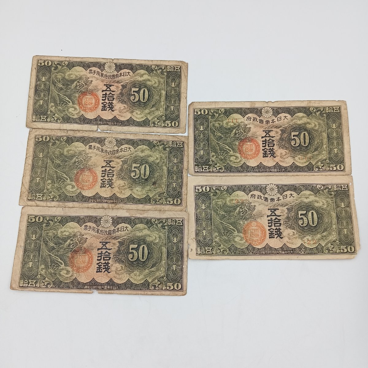 桐一銭銅貨 五拾銭札 拾銭札 五銭 一銭 十銭 古銭 五拾銭札 昭和18年 一銭コイン 昭和17年 - メルカリ