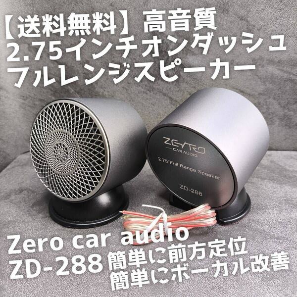 【送料無料】ハイエンド【数量限定】 Zero car audio オンダッシュ フルレンジ スピーカー スコーカー カーオーディオ ミッドレンジ 3wayに
