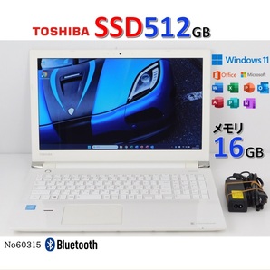 ■No60315:白色■Windows11■Celeron■SSD512GB■メモリ16G■東芝ノートパソコン■dynabook■EX/46CW(PTE4CWP-RJA)■Microsoft office2021
