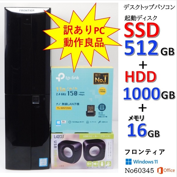 ■No60345・訳有PC動作良品:デスクトップパソコン■Windows11■Corei3-8100 ■SSD512GB■HDD1TB■メモリ16GB■FRONTIER■office