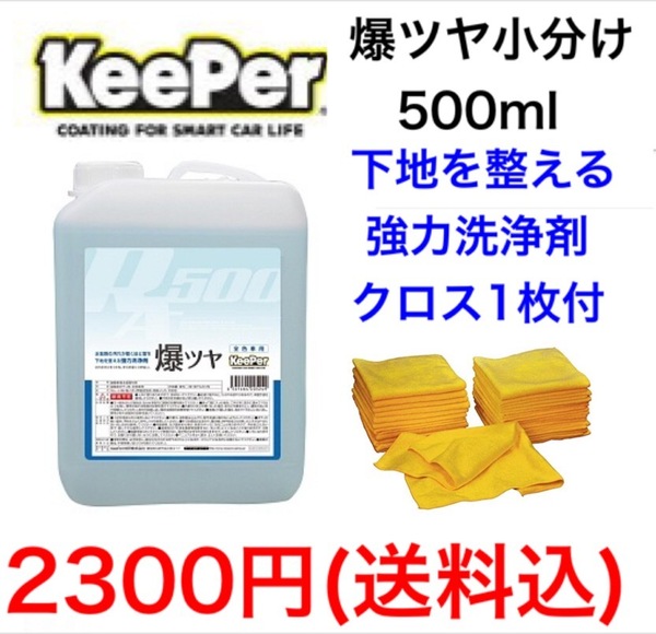 KeePer技研 キーパー技研 爆ツヤ 小分け500ml タオル1枚付