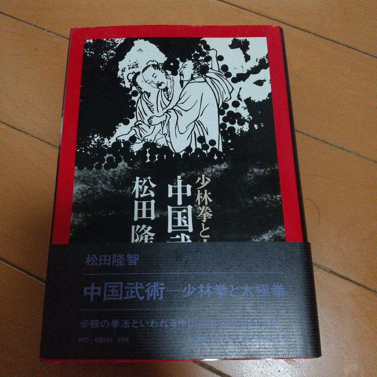 2025年最新】Yahoo!オークション -松田隆智(本、雑誌)の中古品