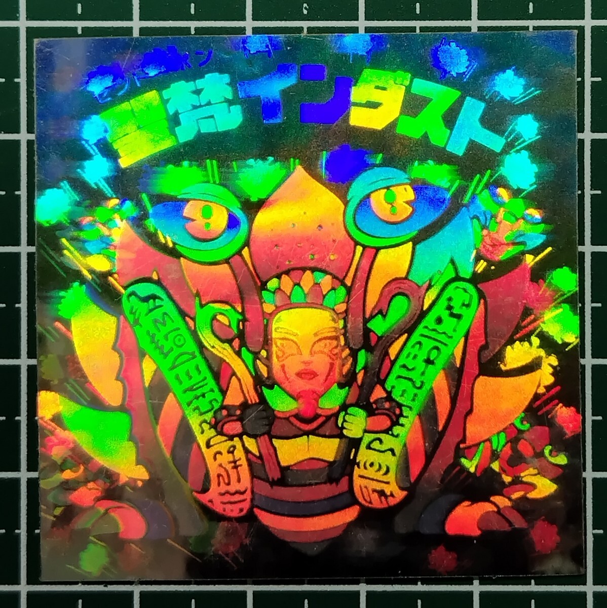 聖梵インダスト（手書き/パチ） - ビックリマンシールの買取