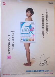 ☆貴重☆ MEGUMI Wii シェイプボクシング2 印刷サイン入り B2ポスター