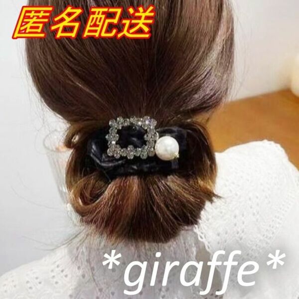 E394 匿名配送 シュシュ パール 揺れる ラインストーン ブラック ヘアゴム 髪ゴム ヘアアクセサリー