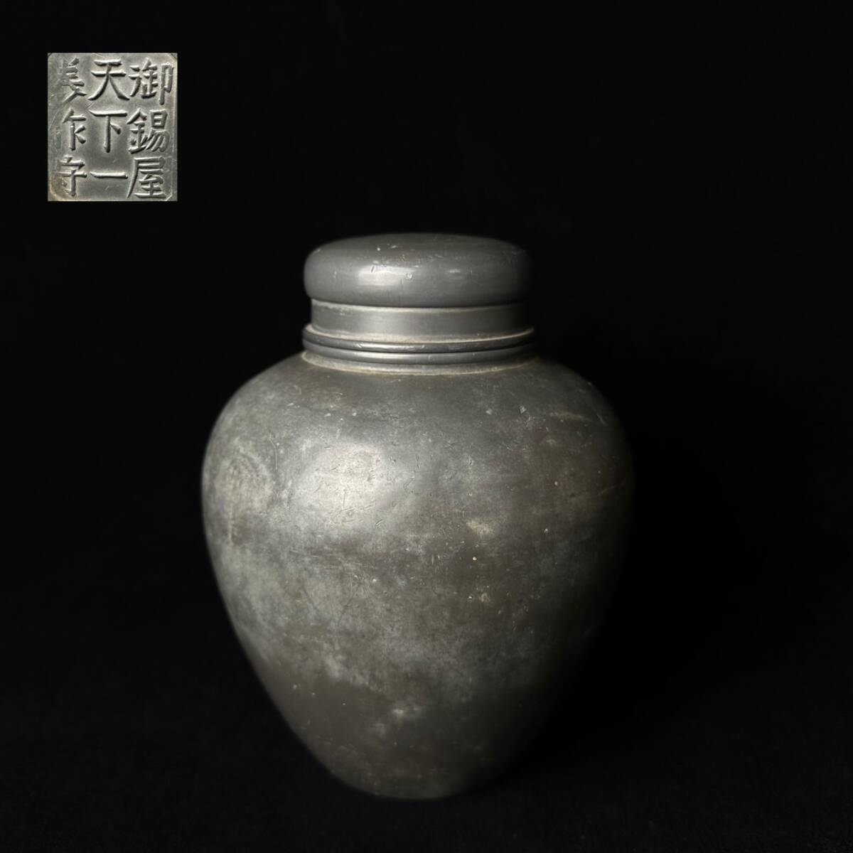 煎茶道具 錫半製 精錫 鎚目 茶壷 茶心壷 約251g M R7242