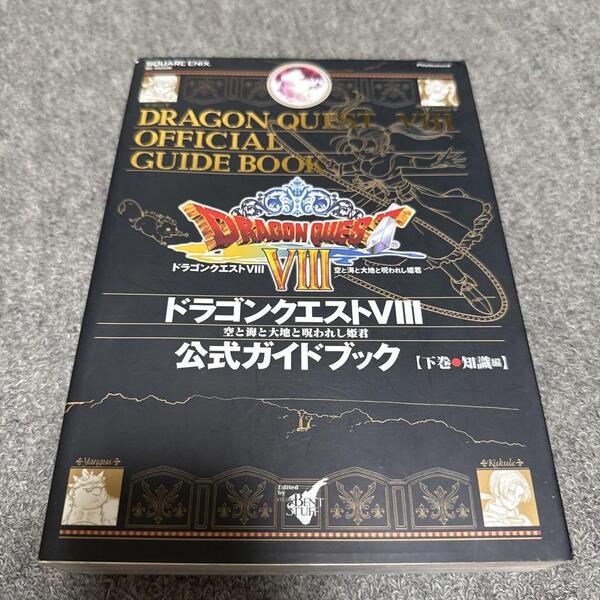 攻略本 初版 ドラゴンクエスト VIII 空と海と大地と呪われし姫君 公式ガイドブック 下巻 知識編 PS2 ドラクエ8