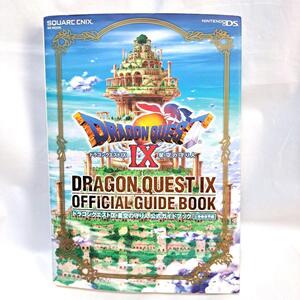 初版 ドラゴンクエストⅨ星空の守り人 公式ガイドブック 上巻●世界編 ドラクエ9 ニンテンドーDS