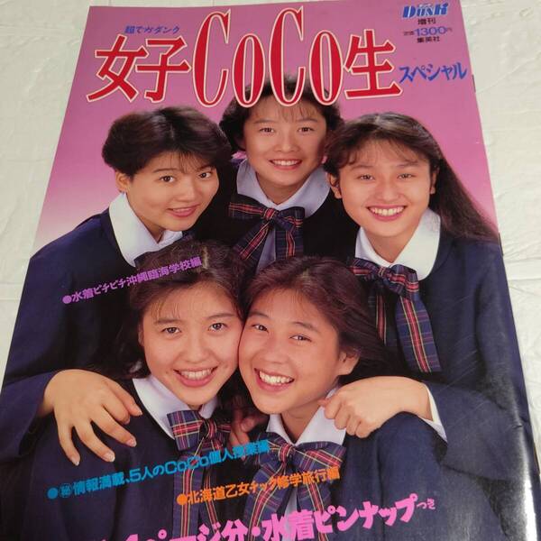 レア本 写真集CoCo 超デカダンク 女子CoCo生スペシャル (三浦理恵子 大野幹代 羽田恵理香 宮前真樹 瀬能あづさ)