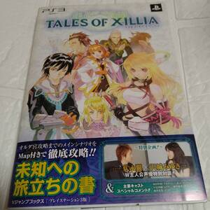 初版 帯付き テイルズオブエクシリア 未知への旅立ちの書 PS3 主な声優 代永翼 沢城みゆき 釘宮理恵 福山潤 池澤春菜 森久保祥太郎