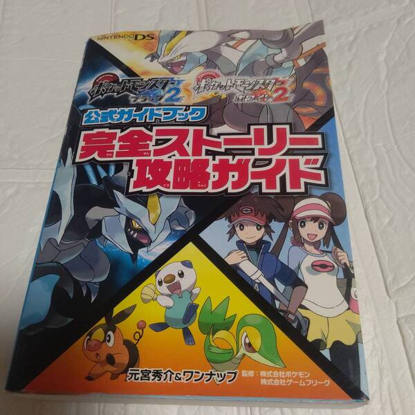 書籍 ポケットモンスター ブラック2・ホワイト2 公式ガイドブック 完全ストーリー攻略ガイド ( DS 攻略本 空と鈴 )
