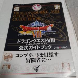 攻略本 初版 帯付き ドラゴンクエスト VIII 空と海と大地と呪われし姫君 公式ガイドブック 下巻 知識編 PS2 ドラクエ8