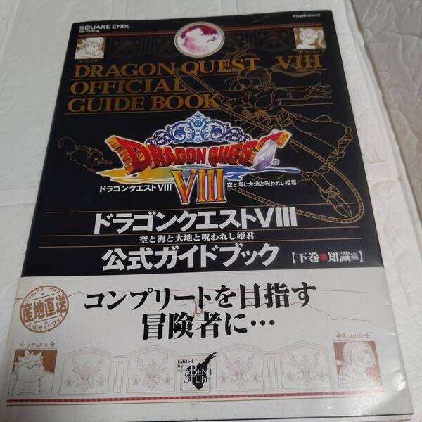 攻略本 初版 帯付き ドラゴンクエスト VIII 空と海と大地と呪われし姫君 公式ガイドブック 下巻 知識編 PS2 ドラクエ8