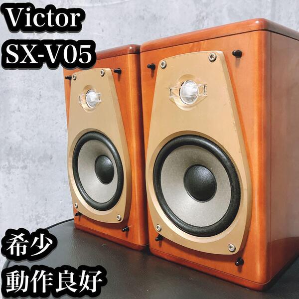 【良品】Victor SX-V05 スピーカー 木製キャビネット ブックシェルフ ビクター