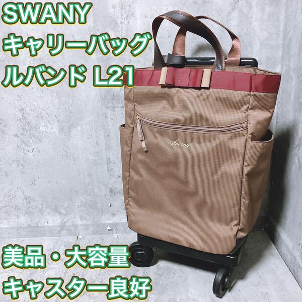 【希少・廃盤品】SWANY キャリーバッグ ルバンド L21 グレージュ スワニー 四輪