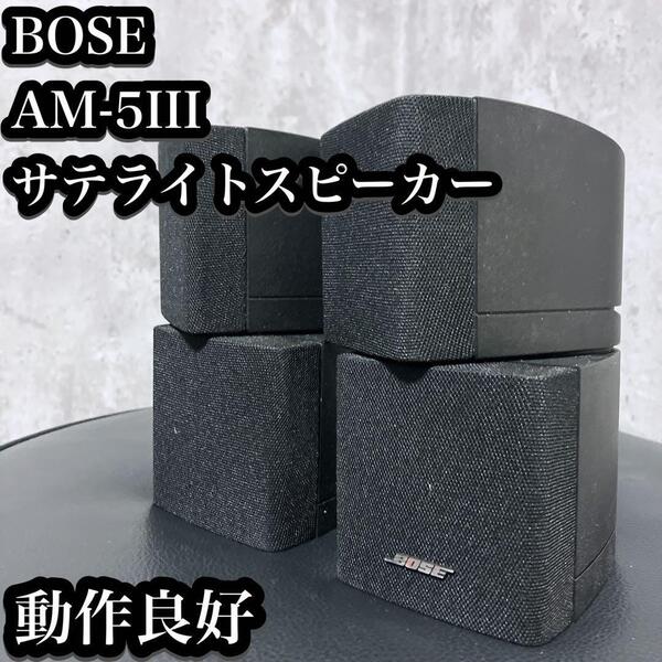 【良品】BOSE AM-5III サテライトスピーカー 動作良好 キューブ ボーズ