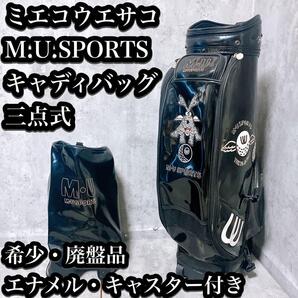 【希少】ミエコウエサコ キャディバッグ エナメル ブラック キャスター付 三点式 m u sports