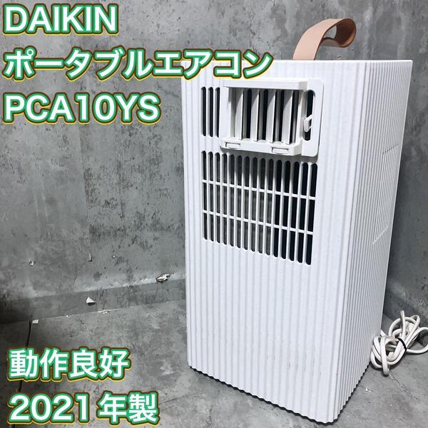 【良品】ポータブルエアコン Carrime ダイキン PCA10YS-W 車載 Daikin キャリーミー