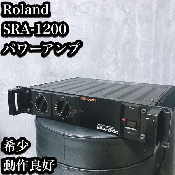 【希少】Roland SRA-1200 パワーアンプ ローランドテック