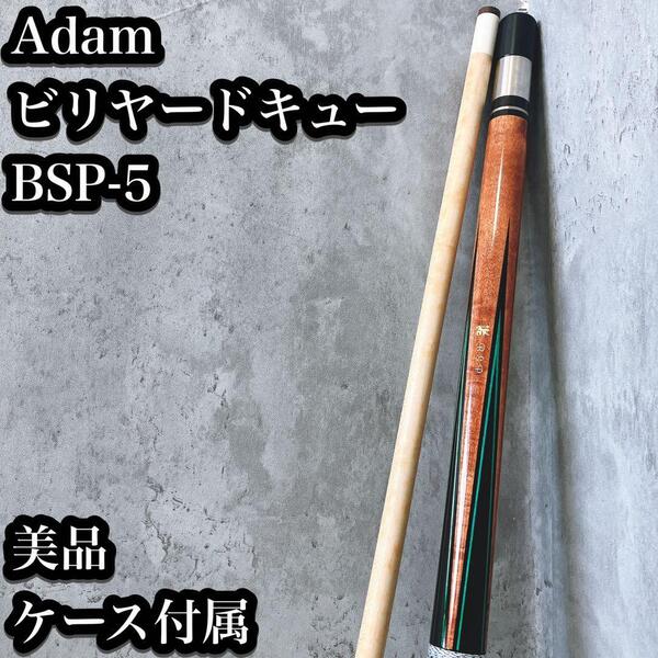 【希少・美品】Adam ビリヤードキュー BSP-5 ケース付 4剣 19oz アダム