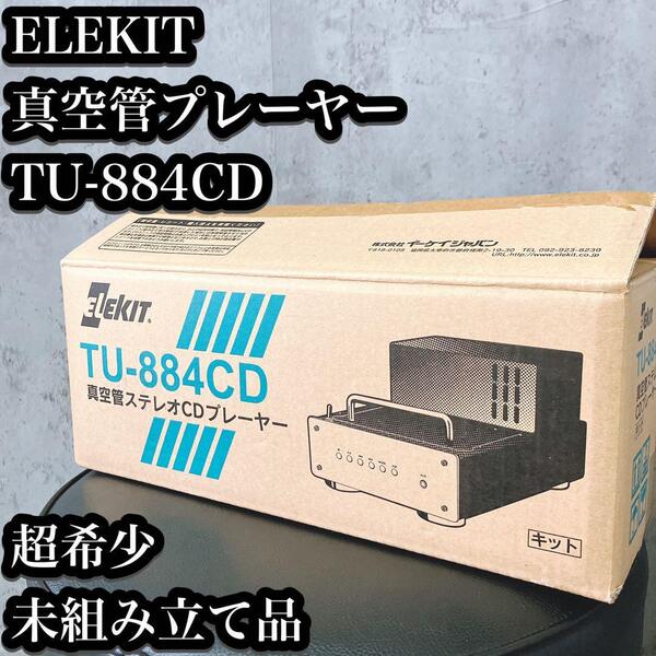 【超希少】ELEKIT 真空管プレーヤー TU-884CD 未組立品 エレキット イーケイジャパン