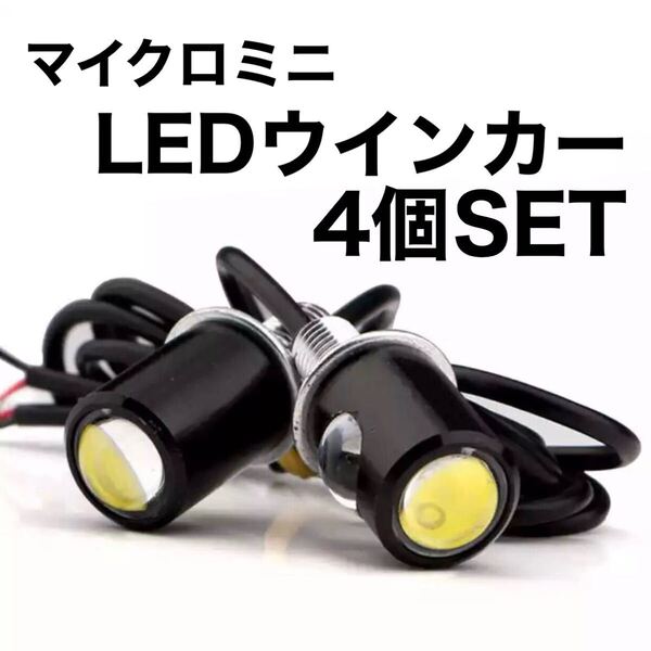 極小 LEDウインカー 4個セット 超小型 マイクロミニ ウインカー スモール