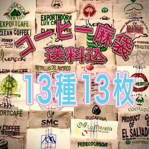 コーヒー麻袋13種13枚A 送料込 キャンプ ガーデニング DIY ドンゴロス