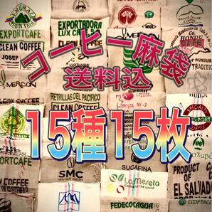 コーヒー麻袋15種15枚A 送料込 キャンプ ガーデニング DIY ドンゴロス