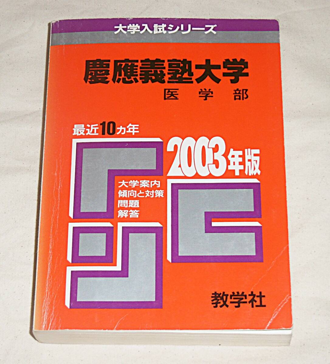 慶應義塾大学（経済学部） (2016年版大学入試シリーズ) | 教学社