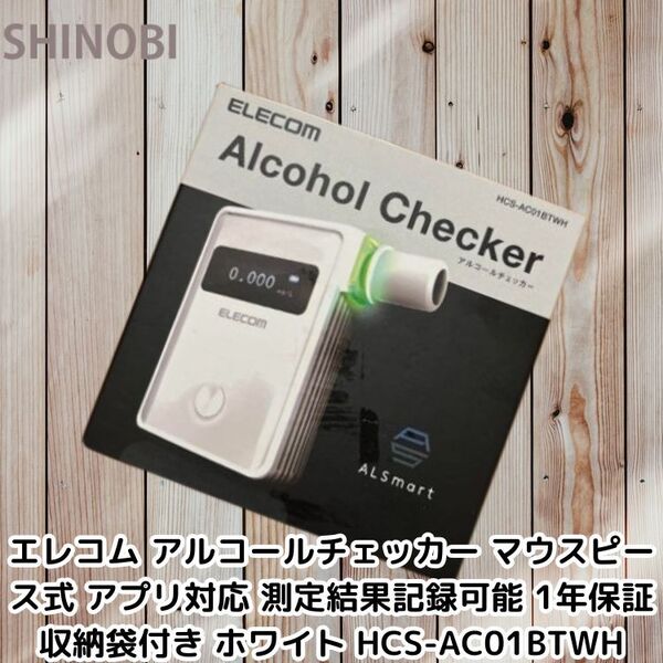 ELECOM エレコム マウスピース式 アルコールチェッカー 検知器 J-BAC認定品 アプリ制御可能 測定結果記録が可能 HCS-AC01BTWH ホワイト