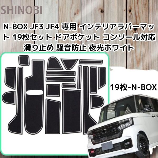 N-BOX JF3 JF4 専用 インテリアラバーマット 19枚セット ドアポケット コンソール対応 滑り止め 騒音防止 夜光ホワイト