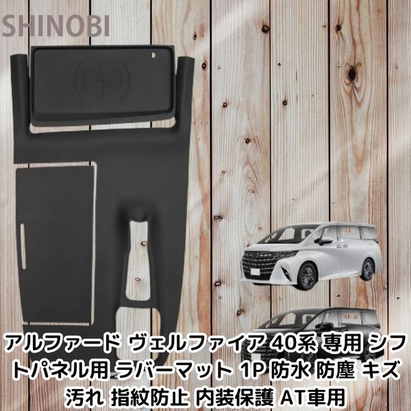 アルファード ヴェルファイア 40系 専用 シフトパネル用 ラバーマット 1P 防水 防塵 キズ 汚れ 指紋防止 内装保護 AT車用
