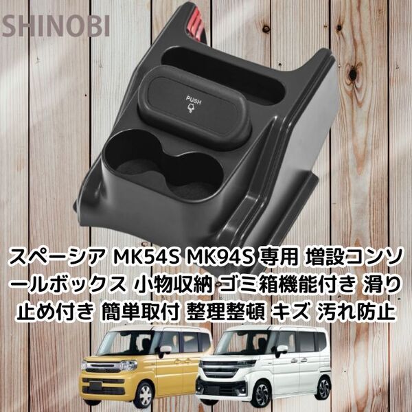 スペーシア MK54S MK94S 専用 増設コンソールボックス 小物収納 ゴミ箱機能付き 滑り止め付き 簡単取付 整理整頓 キズ 汚れ防止