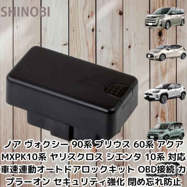 ノア ヴォクシー 90系 プリウス 60系 アクア MXPK10系 ヤリスクロス シエンタ 10系 車速連動オートドアロックキット OBD接続 カプラーON