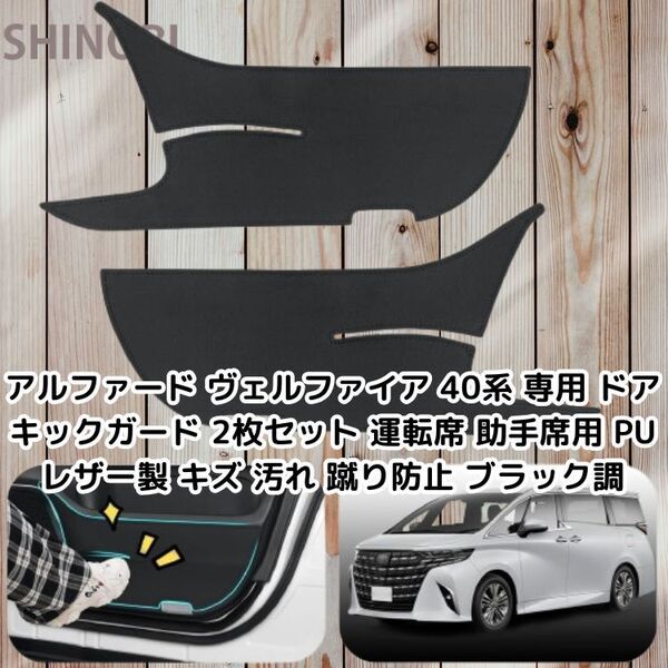アルファード ヴェルファイア 40系 専用 ドアキックガード 2枚セット 運転席 助手席用 PUレザー製 キズ 汚れ 蹴り防止 ブラック調