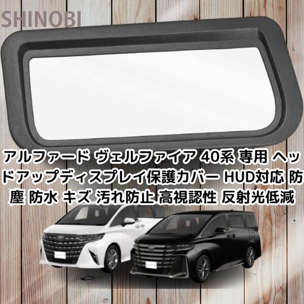 アルファード ヴェルファイア 40系 専用 ヘッドアップディスプレイ保護カバー HUD対応 防塵 防水 キズ 汚れ防止 高視認性 反射光低減