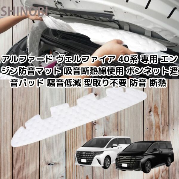 アルファード ヴェルファイア 40系 専用 エンジン防音マット 吸音断熱綿使用 ボンネット遮音パッド 騒音低減 型取り不要 防音 断熱