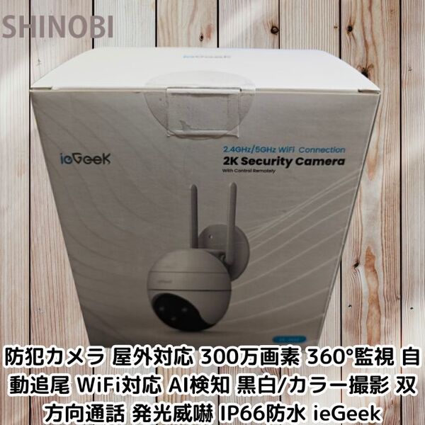 防犯カメラ 屋外対応 300万画素 360°首振り監視 自動追尾 WiFi対応 AI検知 黒白/カラー撮影 双方向通話 発光威嚇 IP66防水 ieGeek
