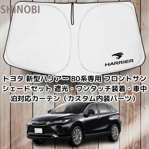 トヨタ 新型ハリアー 80系専用 フロントサンシェードセット 遮光・ワンタッチ装着・車中泊対応カーテン(カスタム内装パーツ)