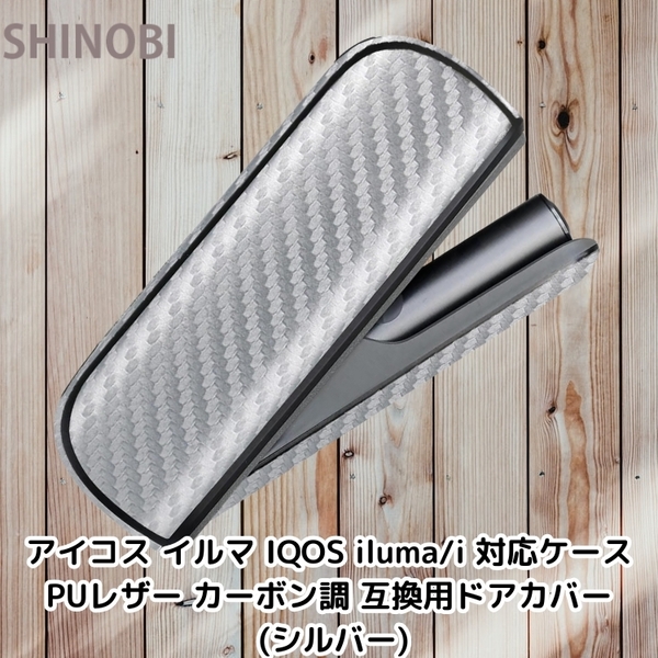 アイコス イルマ IQOS iluma/i 対応ケース PUレザー カーボン調 互換ドアカバー ケースを装着したまま充電可能 (シルバー)