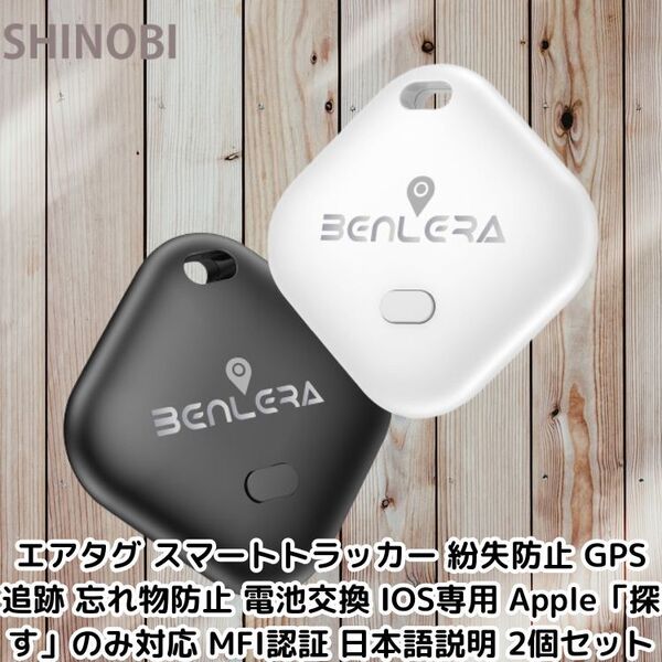 エアタグ スマートトラッカー 紛失防止 GPS 追跡 忘れ物防止 電池交換 IOS専用 Apple「探す」のみ対応 MFI認証 日本語説明書 2個セット